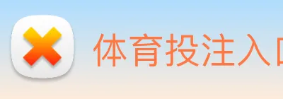 体育投注入口 Logo